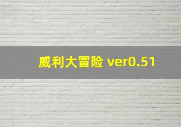 威利大冒险 ver0.51